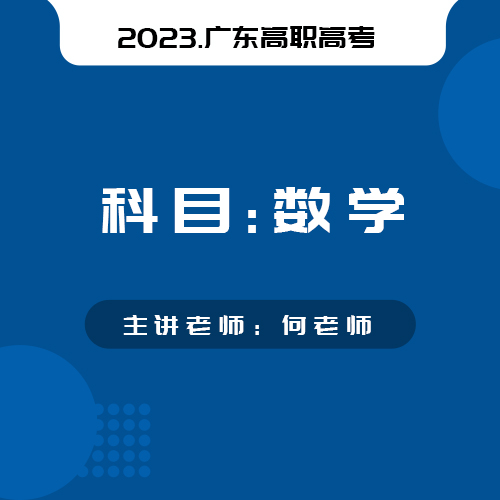 2021年广东省广东省普通高等学校招收中等职业学校毕业生统一考试数学试卷