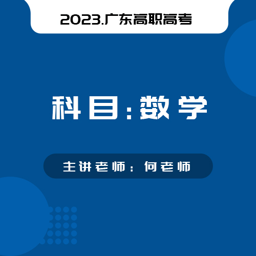 2022年广东省广东省普通高等学校招收中等职业学校毕业生统一考试数学试卷