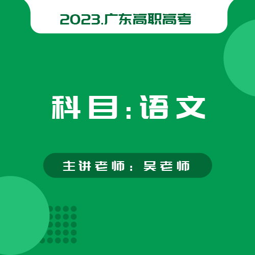 2021年广东省高等职业院校招收中等职业学校语文模拟考试1